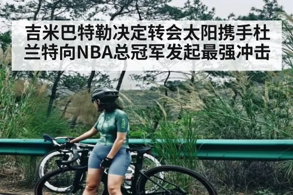 吉米巴特勒决定转会太阳携手杜兰特向NBA总冠军发起最强冲击